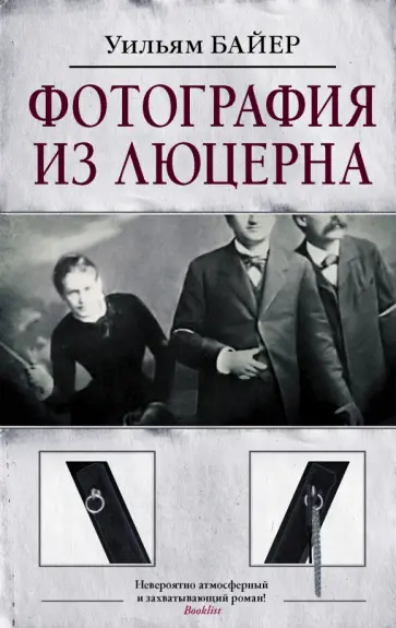 Уильям Байер - Фотография из Люцерна обложка книги