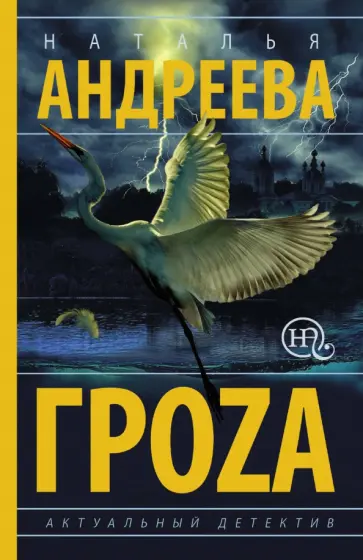 Наталья Андреева - Гроzа обложка книги