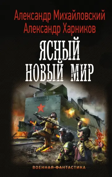 Михайловский, Харников - Ясный новый мир Михайловский, Харников - Ясный новый мир обложка книги