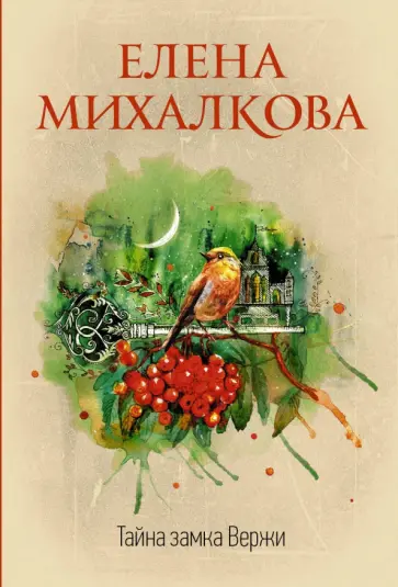 Комната старинных ключей елена михалкова книга