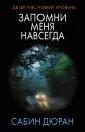 Дюран Сабин