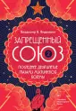 Мистики и диссиденты