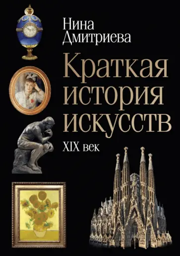 Нина Дмитриева - Краткая история искусств. XIX век обложка книги