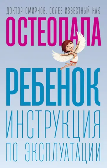 Андрей Смирнов - Ребенок. Инструкция по эксплуатации обложка книги