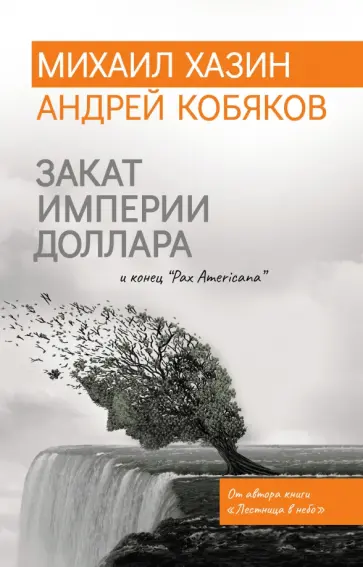 Хазин, Кобяков - Закат империи доллара и конец "Pax Americana" обложка книги