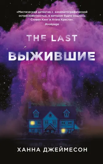 Ханна Джеймесон - Выжившие Ханна Джеймесон - Выжившие обложка книги