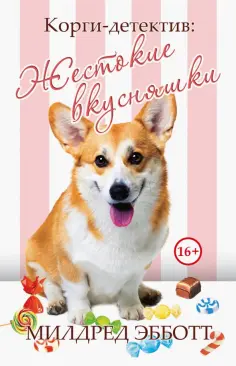Милдред Эбботт - Корги-детектив. Жестокие вкусняшки обложка книги