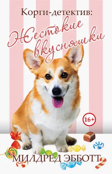 Милдред Эбботт - Корги-детектив. Жестокие вкусняшки обложка книги