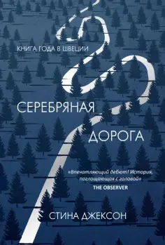 Стина Джексон - Серебряная дорога обложка книги