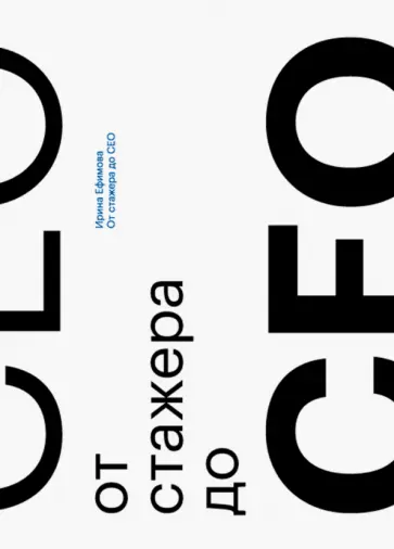 Ирина Ефимова - От стажера до CEO обложка книги