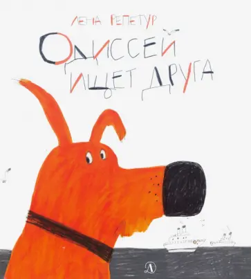 Лена Репетур - Одиссей ищет друга Лена Репетур - Одиссей ищет друга обложка книги