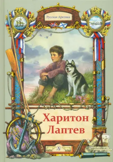 Николай Тюрин - Харитон Лаптев Николай Тюрин - Харитон Лаптев обложка книги