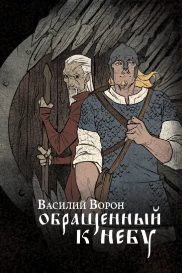 Василий Ворон - Обращенный к небу Василий Ворон - Обращенный к небу обложка книги