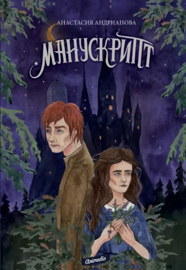 Анастасия Андрианова - Манускрипт обложка книги