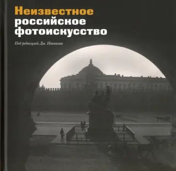 Неизвестное российское фотоискусство. Сборник статей обложка книги