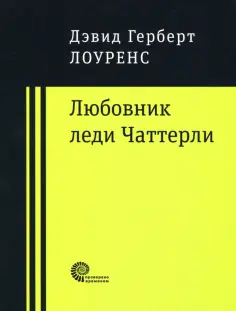 Любовник леди Чаттерли обложка книги