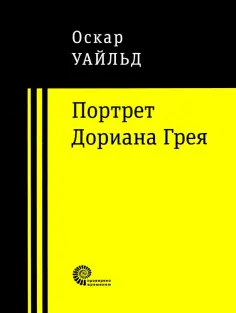 Портрет Дориана Грея обложка книги