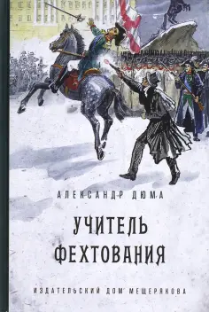 Учитель фехтования Учитель фехтования обложка книги