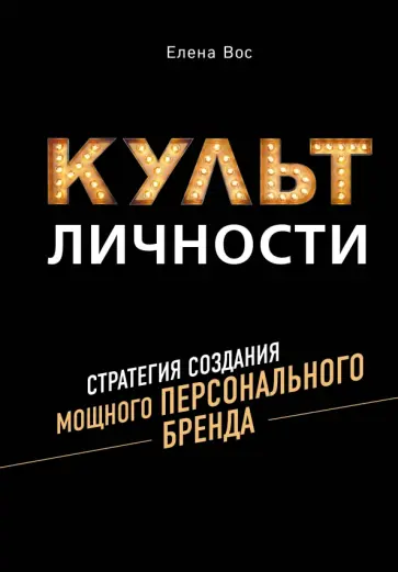 Елена Вос - Культ личности. Стратегия создания мощного персонального бренда Елена Вос - Культ личности. Стратегия создания мощного персонального бренда обложка книги
