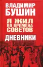 Бушин Владимир Сергеевич