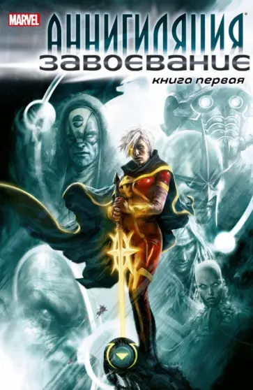 Абнетт, Лэннинг - Аннигиляция. Завоевание. Книга первая обложка книги