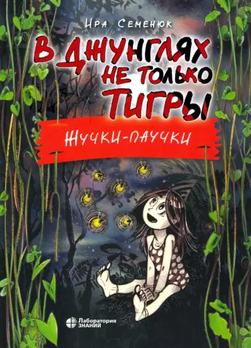 Ирина Семенюк - В джунглях не только тигры. Жучки-паучки обложка книги