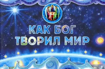 Нина Орлова-Маркграф - Как Бог творил мир обложка книги