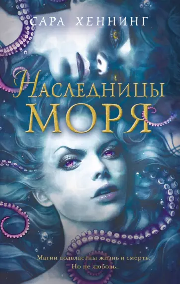 Сара Хеннинг - Наследницы моря обложка книги