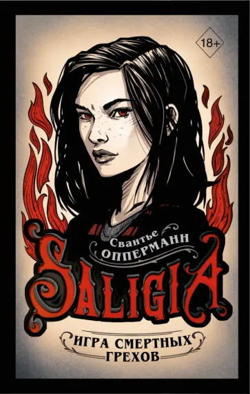 Свантье Опперманн - Игра смертных грехов обложка книги