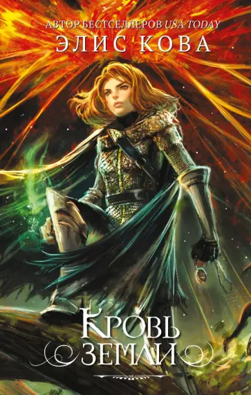 Элис Кова - Кровь земли обложка книги