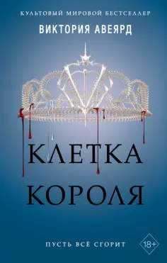 Виктория Авеярд - Клетка короля (#3) обложка книги