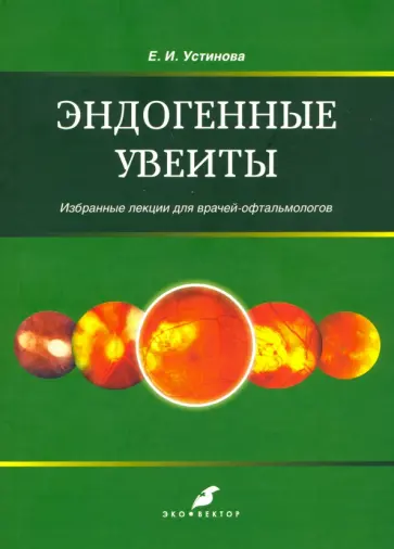 Елена Устинова - Эндогенные уевиты. Избранные лекции для врачей-офтальмологов Елена Устинова - Эндогенные уевиты. Избранные лекции для врачей-офтальмологов обложка книги
