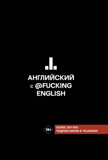 Максим Коншин - Английский с @fuckingenglish Максим Коншин - Английский с @fuckingenglish обложка книги
