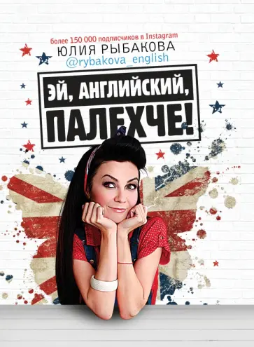 Юлия Рыбакова - Эй, английский, палехче Юлия Рыбакова - Эй, английский, палехче обложка книги