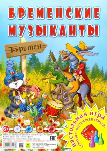 Бременские музыканты. Настольная игра Бременские музыканты. Настольная игра обложка книги