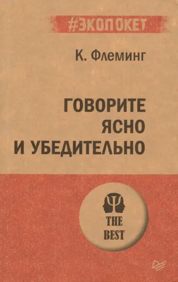 Кэрол Флеминг - Говорите ясно и убедительно Кэрол Флеминг - Говорите ясно и убедительно обложка книги