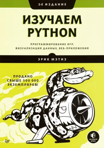 Эрик Мэтиз - Изучаем Python. Программирование игр, визуализация данных, веб-приложения Эрик Мэтиз - Изучаем Python. Программирование игр, визуализация данных, веб-приложения обложка книги