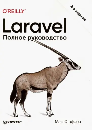 Мэтт Стаффер - Laravel. Полное руководство Мэтт Стаффер - Laravel. Полное руководство обложка книги