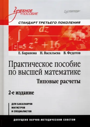 Васильева, Баранова - Практическое пособие по высшей математике. Типовые расчеты. Учебное пособие Васильева, Баранова - Практическое пособие по высшей математике. Типовые расчеты. Учебное пособие обложка книги