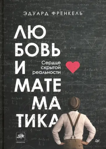 Эдуард Френкель - Любовь и математика. Сердце скрытой реальности Эдуард Френкель - Любовь и математика. Сердце скрытой реальности обложка книги