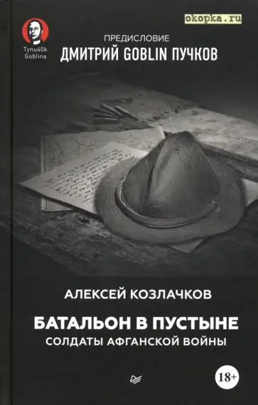 Козлачков, Пучков - Батальон в пустыне. Солдаты Афганской войны обложка книги