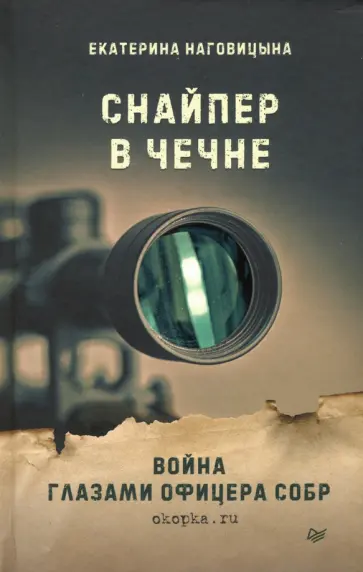 Екатерина Наговицына - Снайпер в Чечне. Война глазами офицера СОБР обложка книги