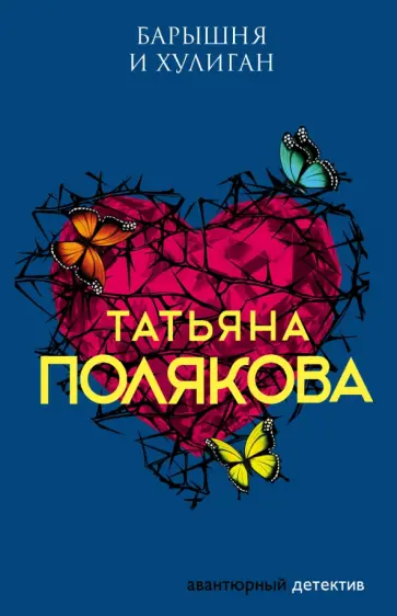Татьяна Полякова - Барышня и хулиган обложка книги
