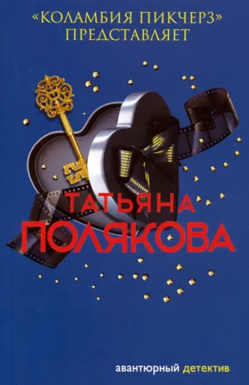 Татьяна Полякова - "Коламбия пикчерз" представляет обложка книги
