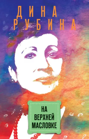 Дина Рубина - На Верхней Масловке обложка книги