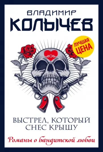 Владимир Колычев - Выстрел, который снес крышу обложка книги