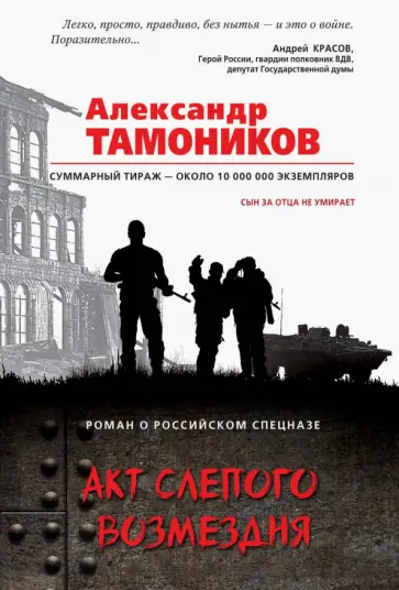 Александр Тамоников - Акт слепого возмездия обложка книги