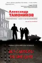 Тамоников Александр Александрович