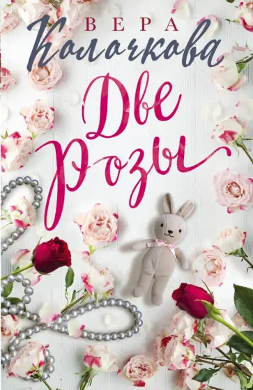 Вера Колочкова - Две Розы обложка книги
