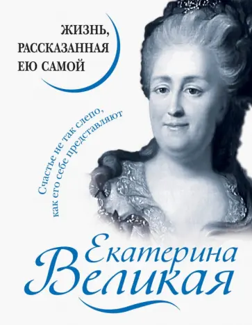 Екатерина Великая. Жизнь, рассказанная ею самой обложка книги